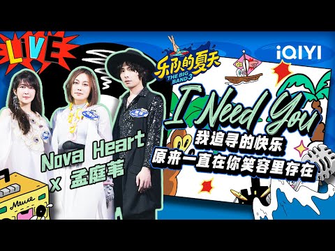 INeedYou-NovaHeart/孟庭苇