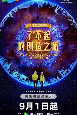 了不起的创造之旅