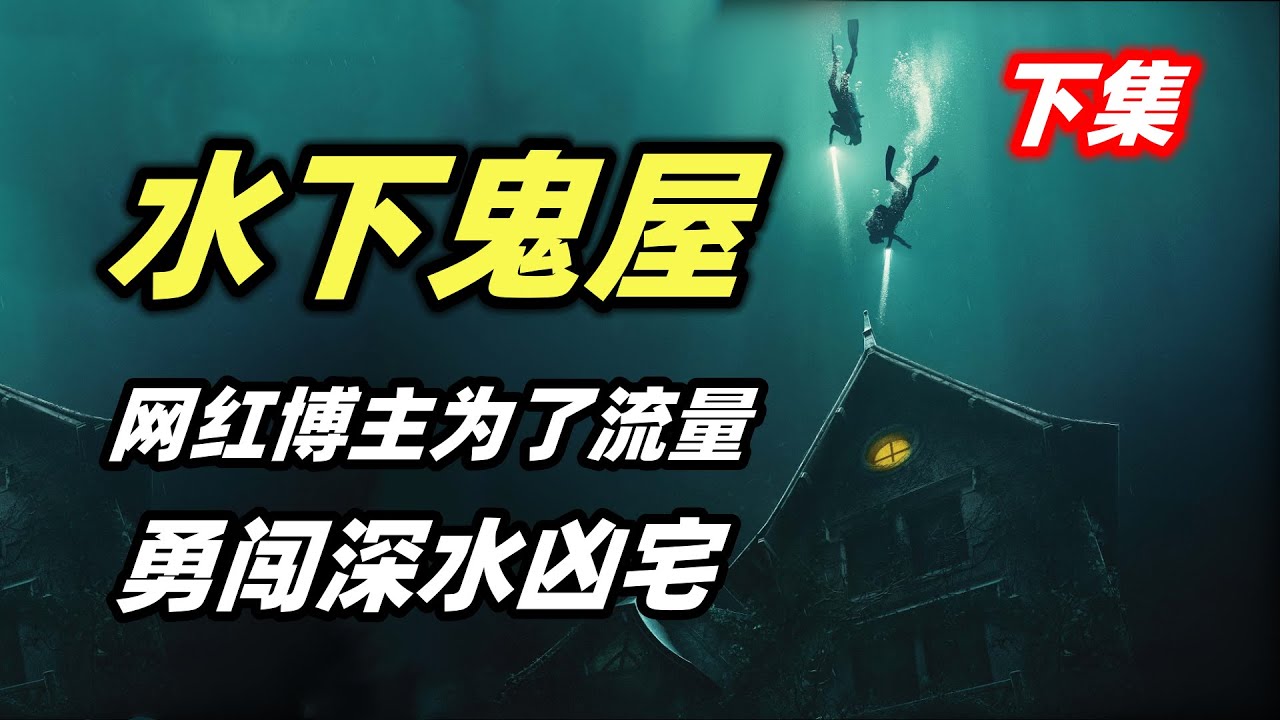 网红UP主为了博取流量，潜入深水探索鬼屋，遭遇了及其可怕的事情！恐怖电影《深宅》下集