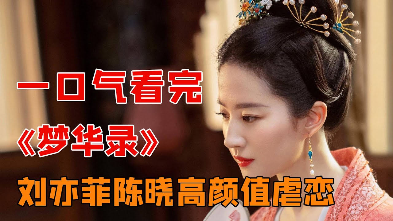 一口气看完神仙姐姐绝美虐恋《梦华录》，刘亦菲陈晓携手打破世俗观念，对抗封建思想，古代女性的励志成长之路