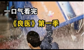 男孩被广告牌砸中生命垂危，自闭症男孩竟用一瓶威士忌将他救回，一口气看完《良医》第一季