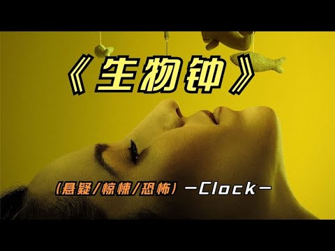 2023年最新悬疑影片《生物钟》又是部揭露人性丑陋的影片，看了吗