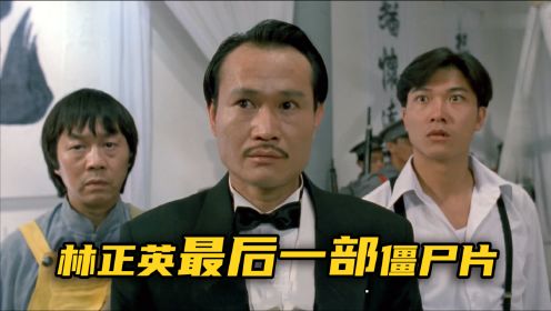 林正英最惊悚的僵尸电影，火了整整27年，无数人的童年噩梦！