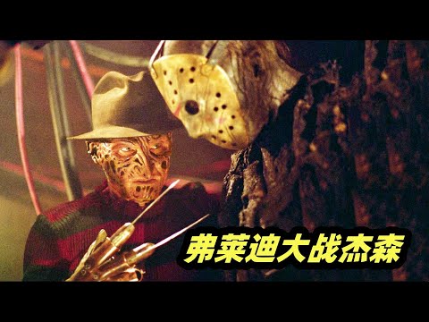 梦境王者弗莱迪VS不死杀人魔杰森，谁更胜一筹？高能恐怖片《弗莱迪大战杰森》