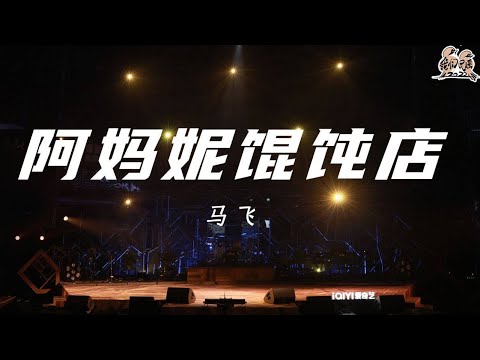 阿妈妮馄饨店-马飞