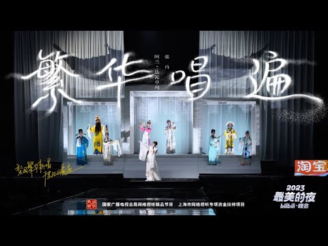 繁华唱遍-阿兰/张冉