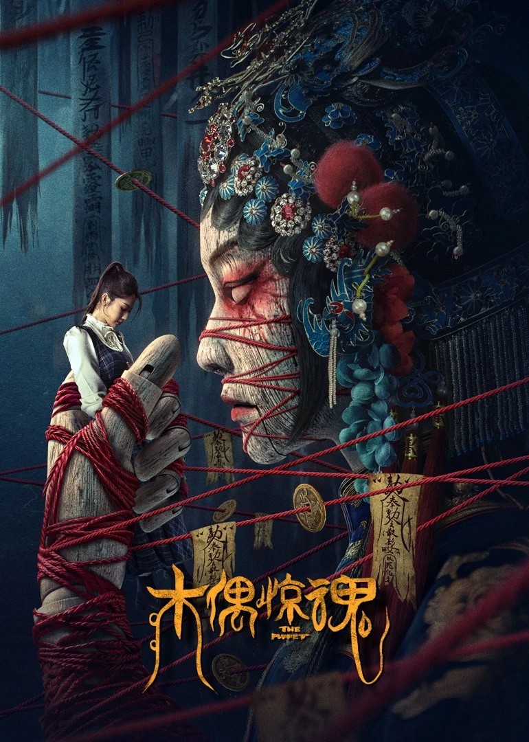 木偶惊魂(粤语)