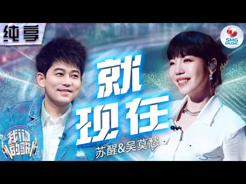 就现在-苏醒/吴莫愁