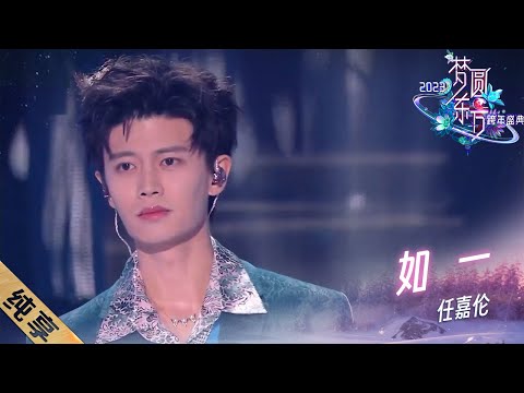 如一---任嘉伦