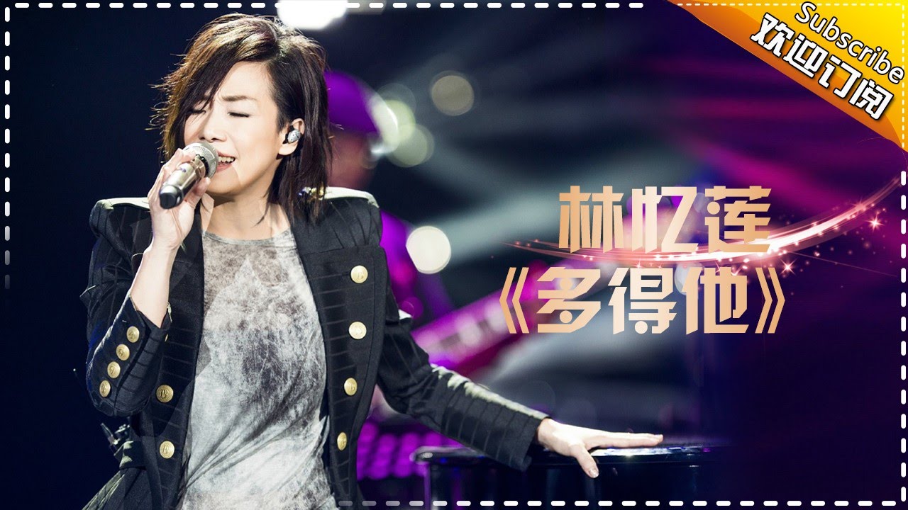 多得他-林忆莲