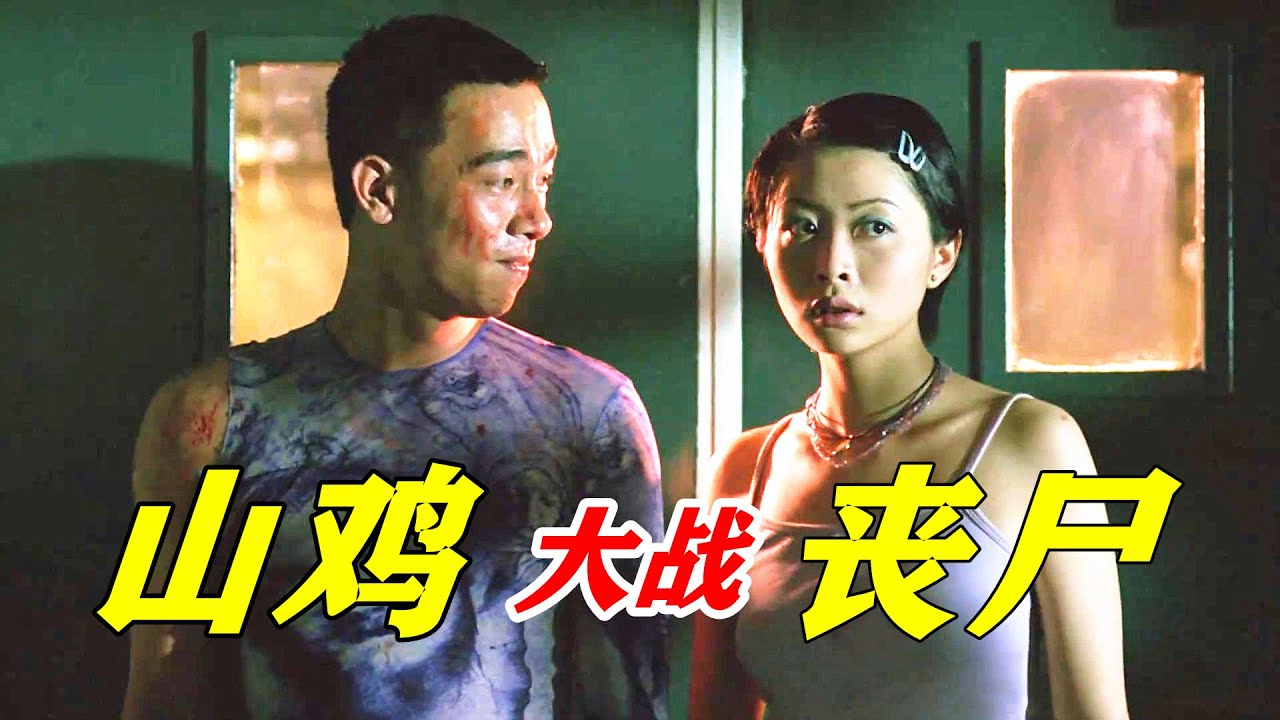 山鸡哥大战生化丧尸，结局神反转！经典国产丧尸片《生化寿尸》