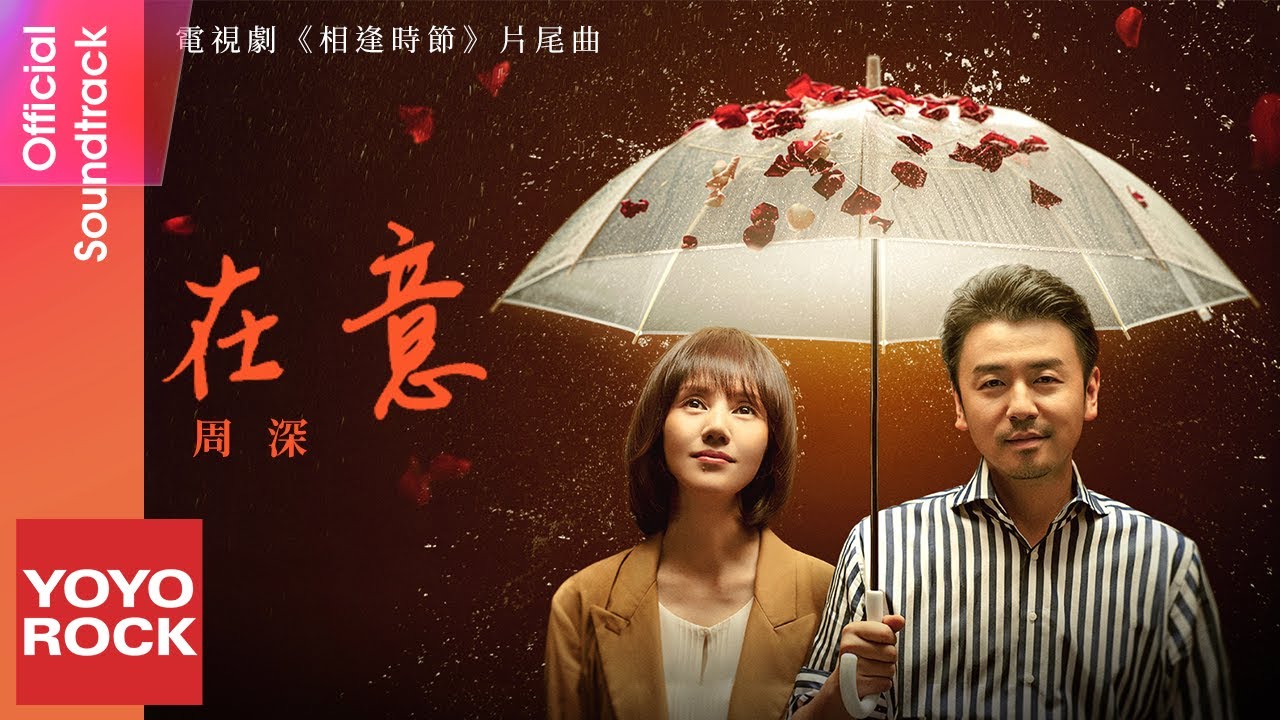 在意-周深