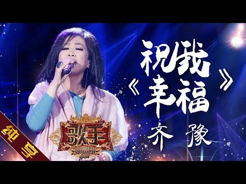 祝我幸福--齐豫