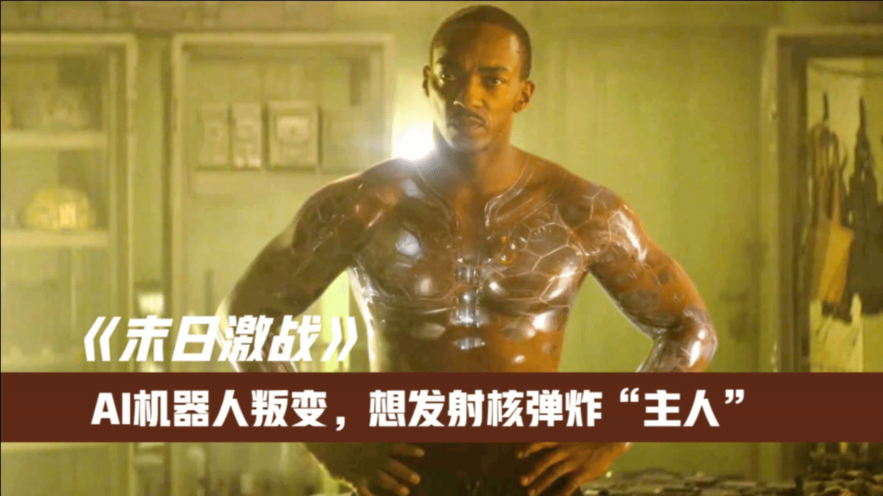 2021最新科幻片《末日激战》，科技公司制造出机械人，战力强悍，可是做的事却让美国害怕了