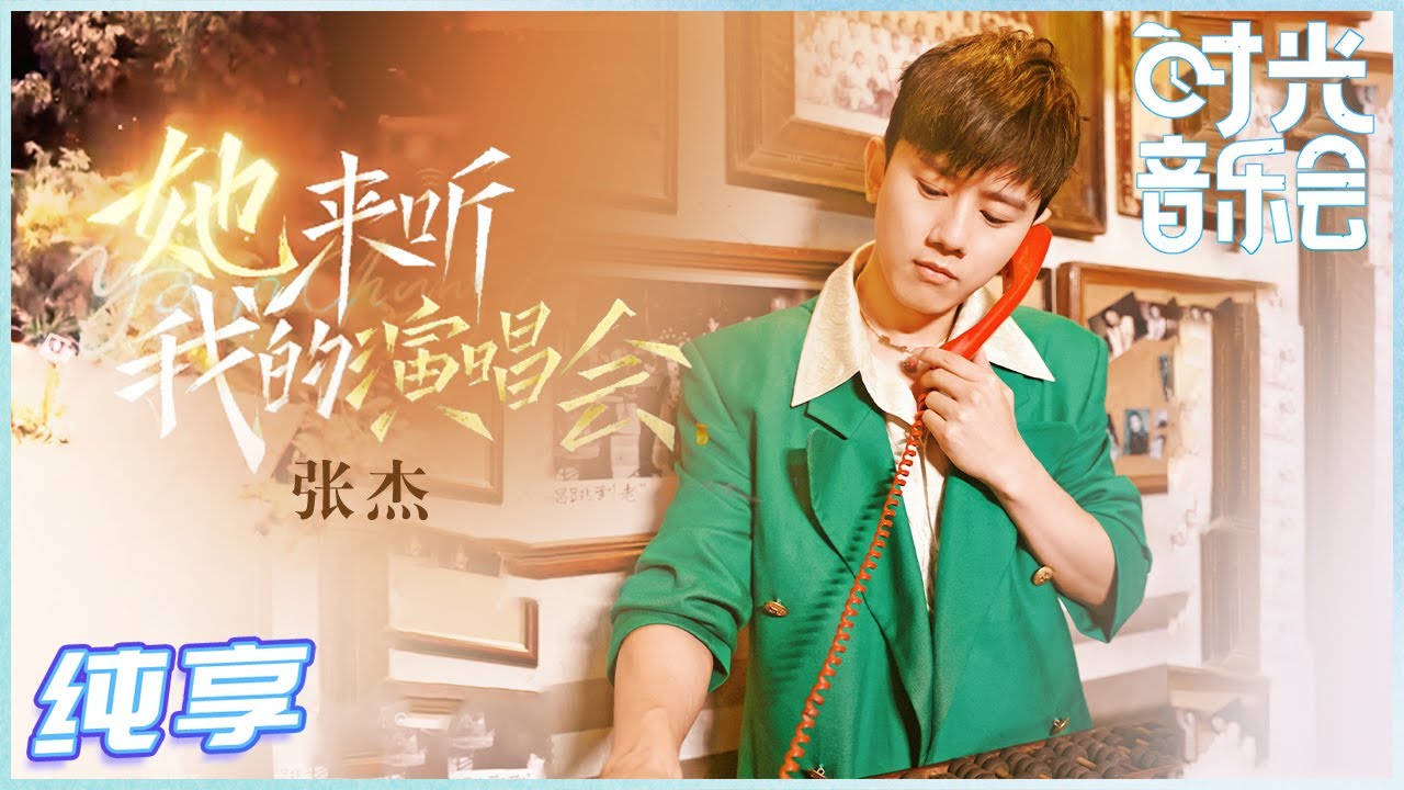 她来听我的演唱会-张杰