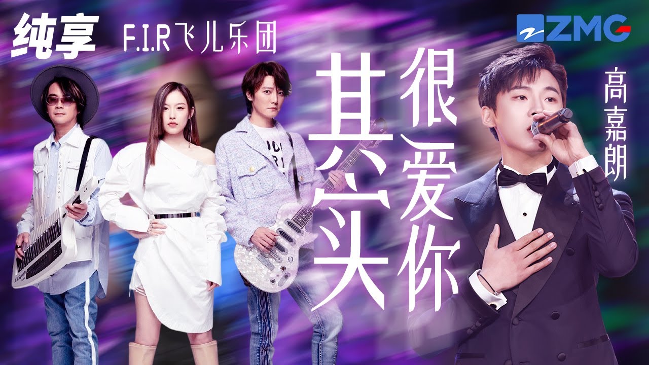 其实很爱你-F.I.R飞儿乐团/高嘉朗