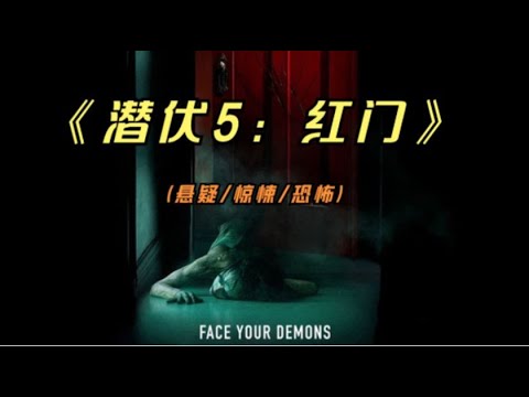 2023年最新悬疑惊悚影片《潜伏5：红门》温子仁操刀，担任制片人