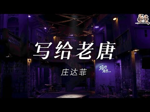 写给老唐-庄达菲