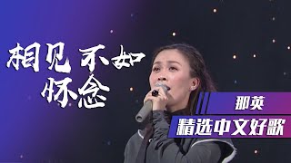 相见不如怀念-那英