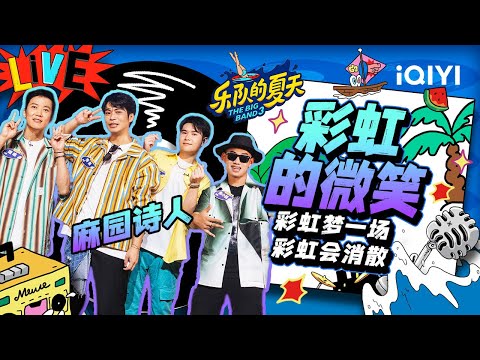 彩虹的微笑-麻园诗人