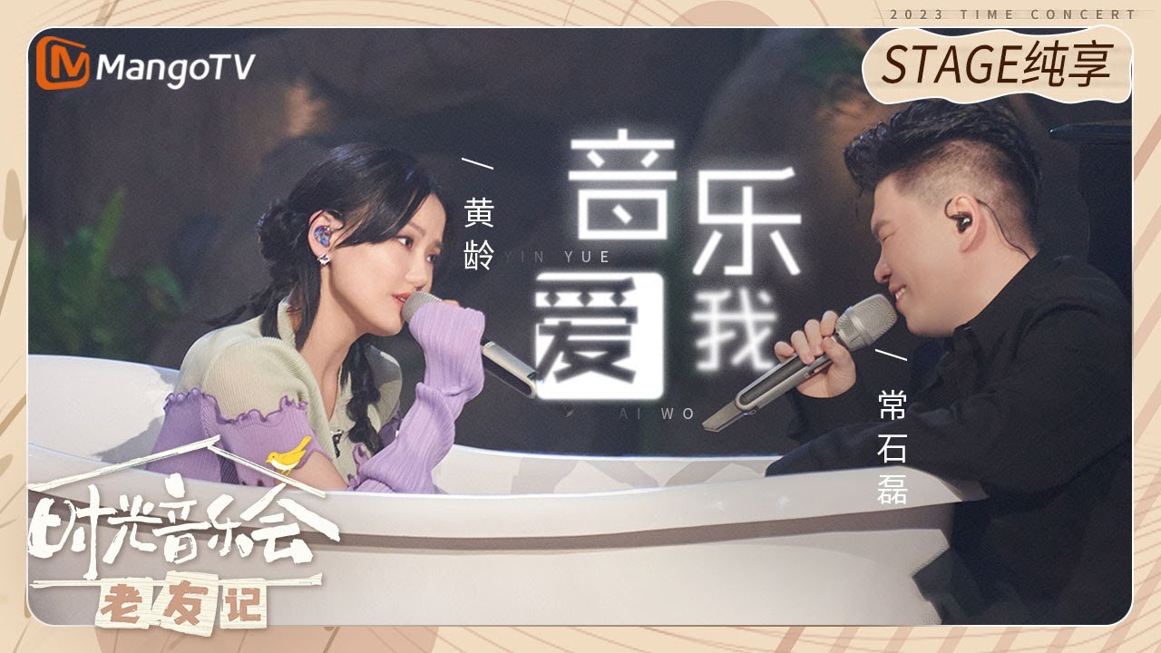 音乐爱我-黄龄/常石磊