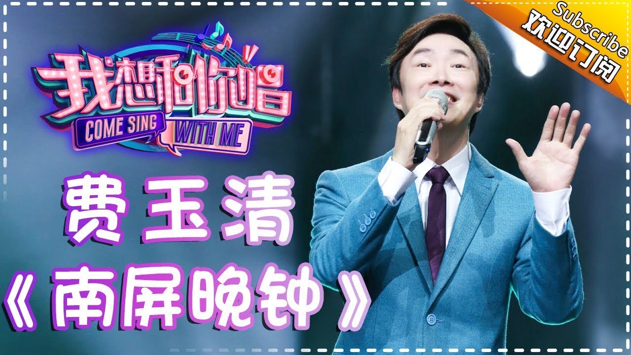 南屏晚钟-费玉清