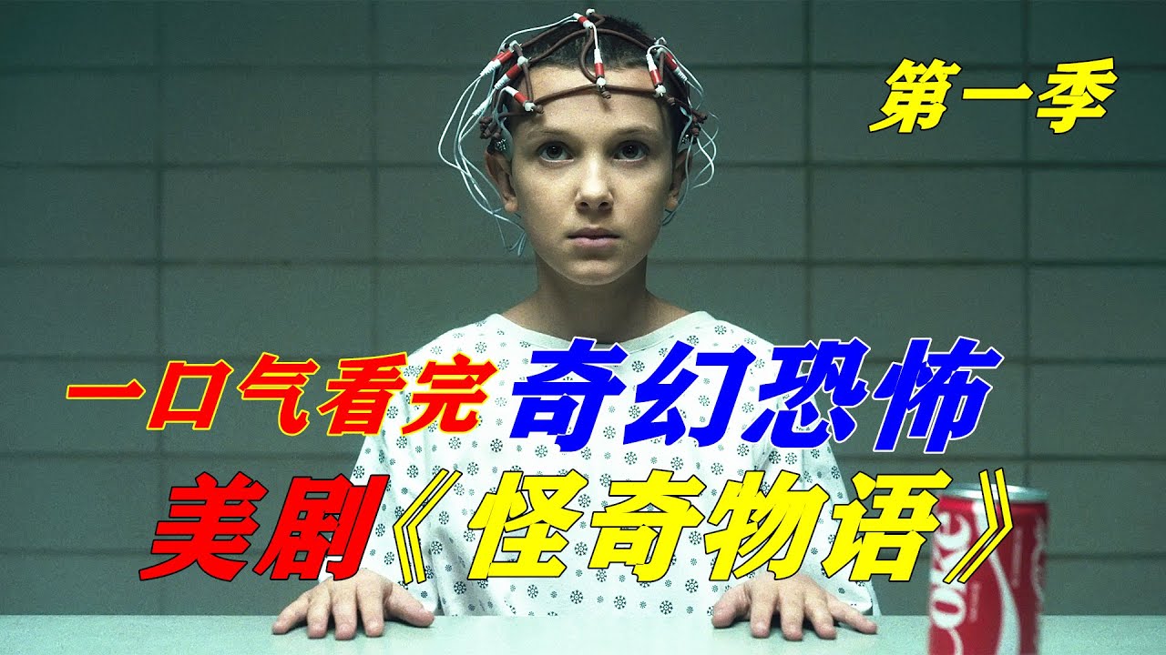 一口氣看完驚悚美劇《怪奇物語》第一季，超能力女孩與異空間怪物的battle