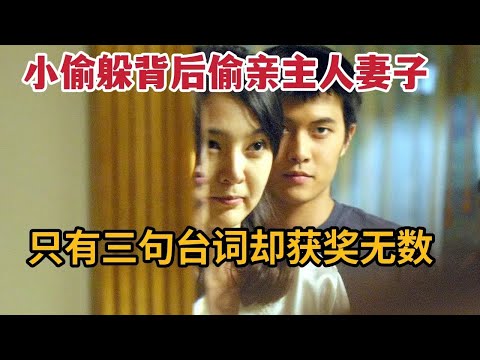 小偷躲背后偷亲主人妻子，只有三句台词却获奖无数的经典电影！《空房间》