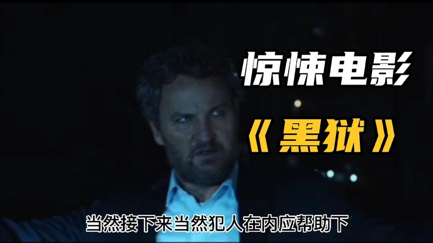 2022最新動作猛片《黑獄》傑森克拉克T800狂暴出擊，火爆炸裂！