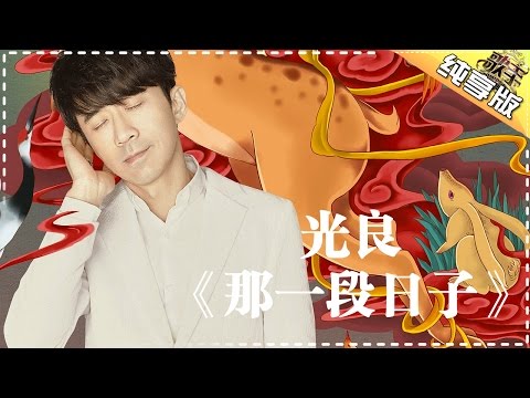 那一段日子--光良