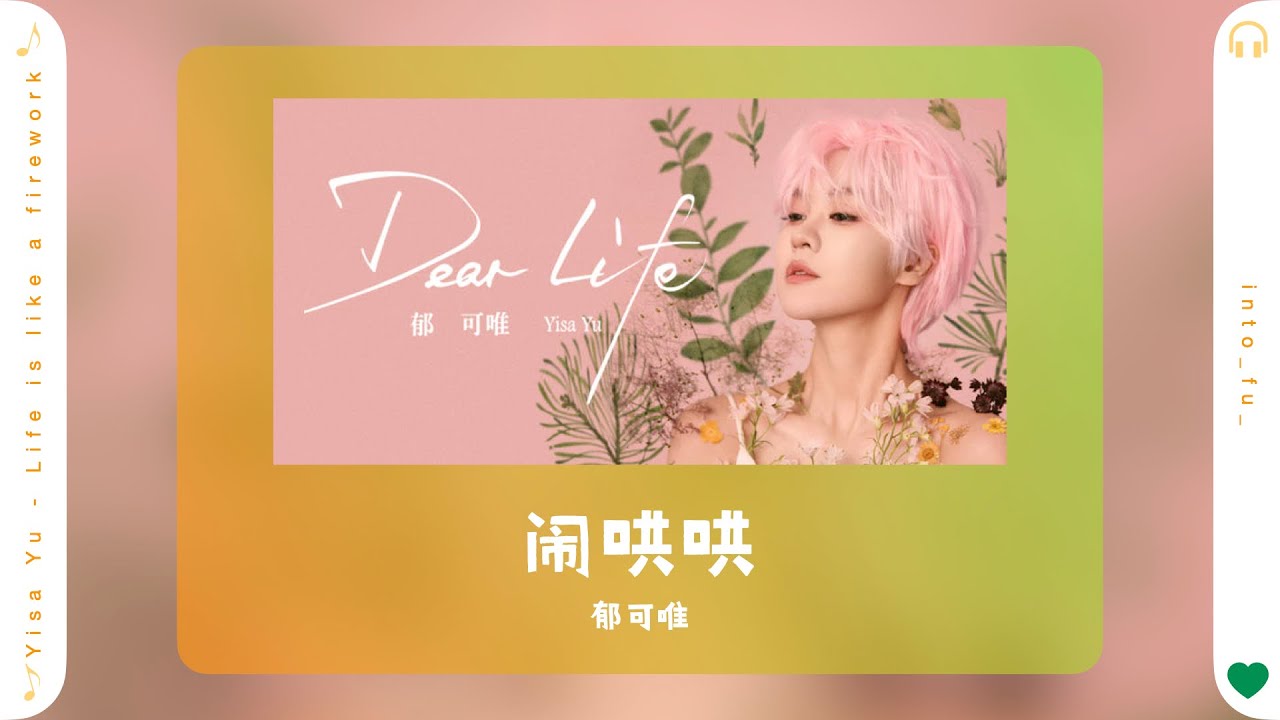 闹哄哄-郁可唯