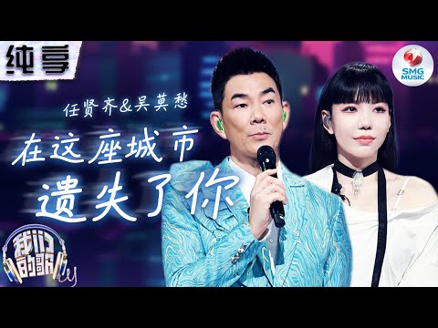 在这座城市遗失了你-任贤齐/吴莫愁