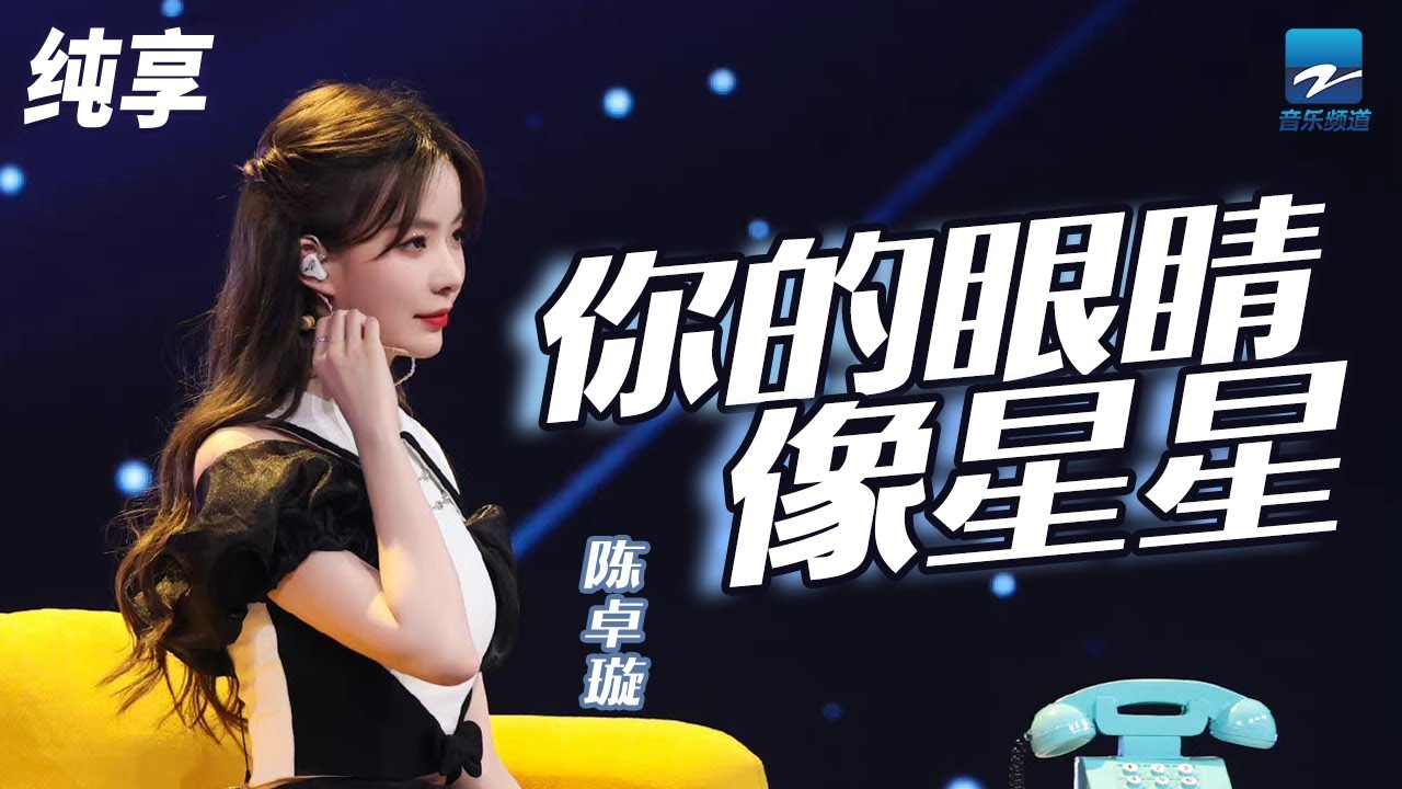 你的眼睛像星星-陈卓璇