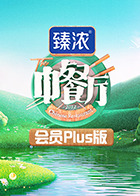 中餐厅第六季Plus版