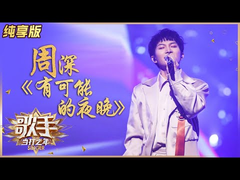 有可能的夜晚--周深