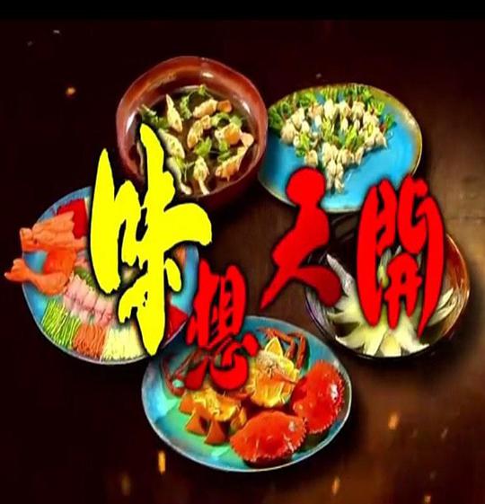 味想天开