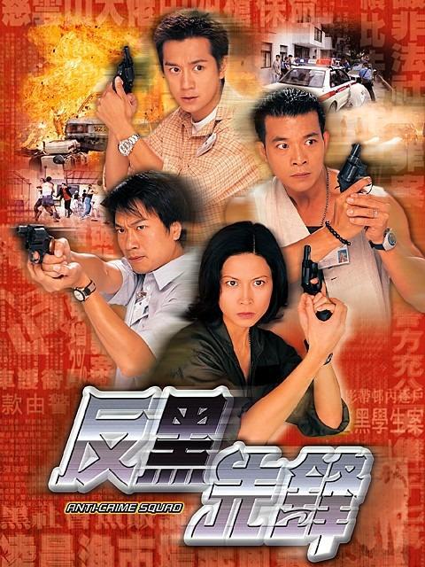 反黑 :先锋