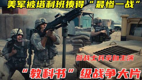 53名美军血战400名武装分子，战况无比惨烈震撼，真实事件改编！《前哨》