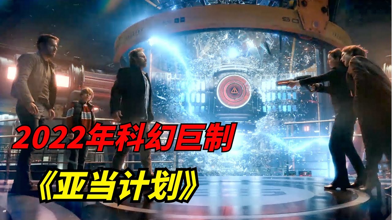2022年科幻片：全明星阵容演绎穿梭时空大战/《亚当计划TheAdamProject》/《超时空亚当计画》
