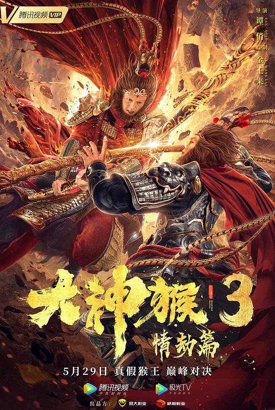 大神猴3情*^劫篇