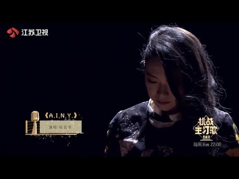 A.I.N.Y.爱你-张芸京