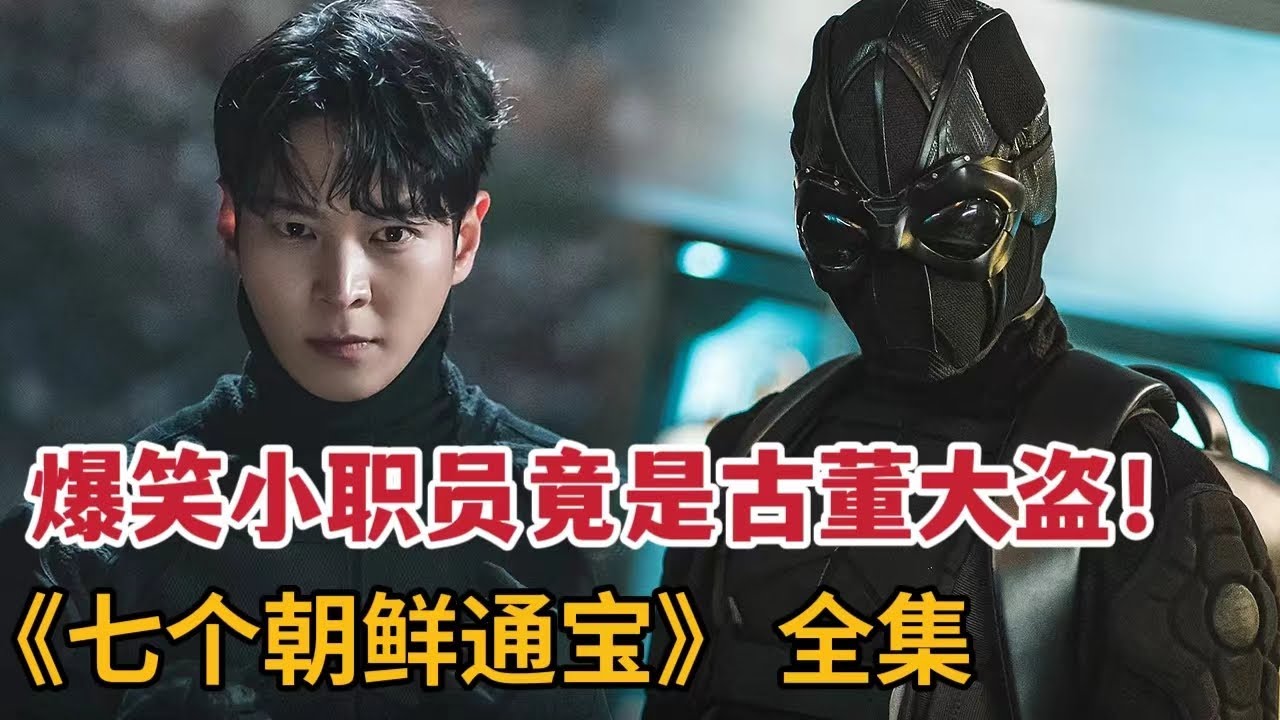 最新爆燃爽剧！神秘宝珠让人永生不死，爆笑职员竟是隐藏古董大盗！一口气看完《七个朝鲜通宝》大合集
