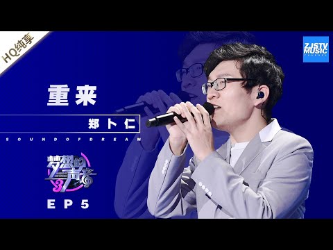 重来--郑卜仁