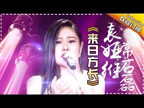来日方长--袁娅维/常石磊