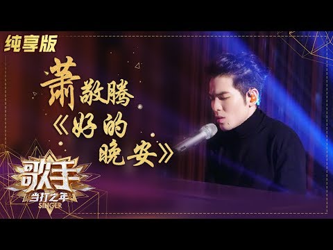 好的晚安--萧敬腾
