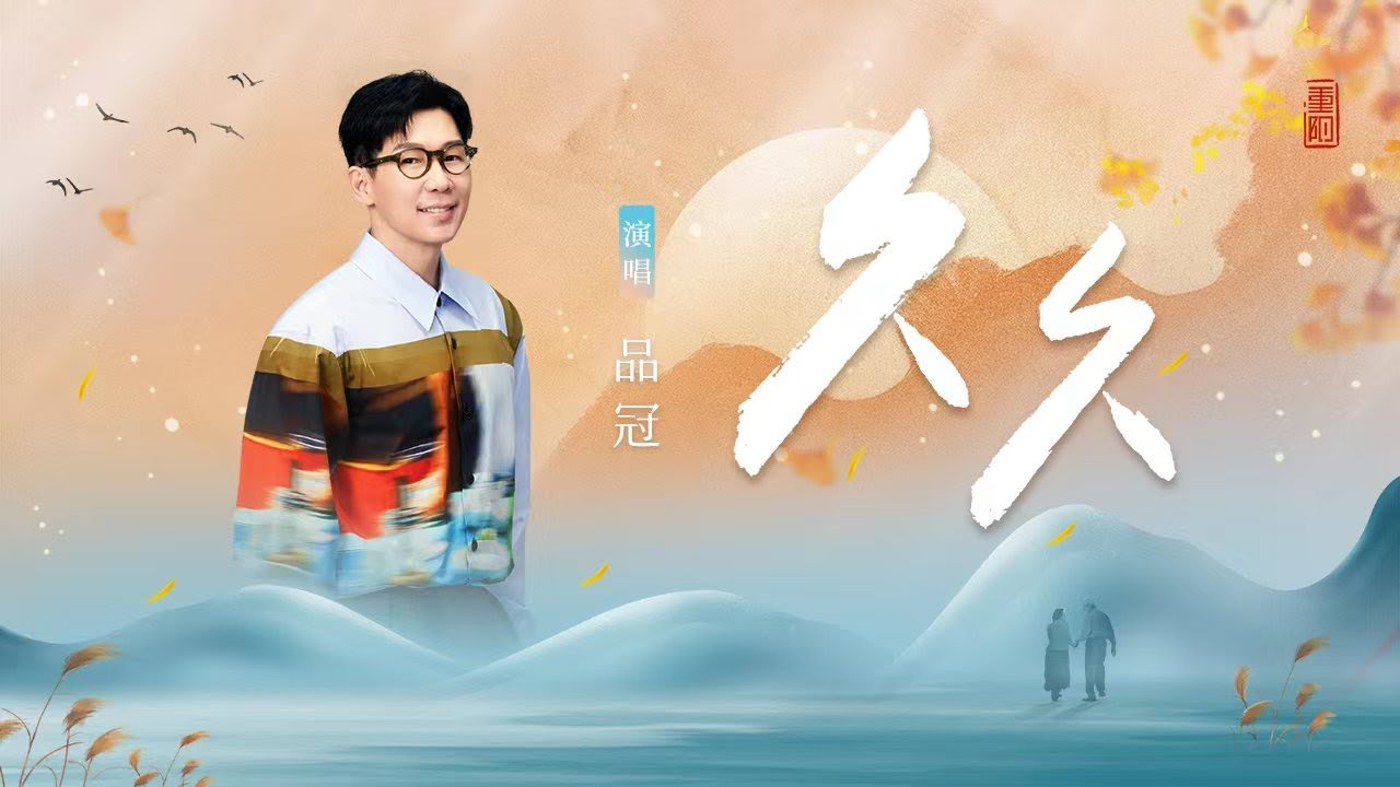 久久-品冠