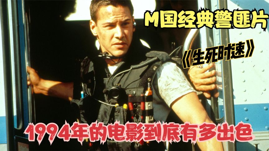 基努李維成名作，全程驚險刺激，每次看我都會忍不住喊聲過癮！