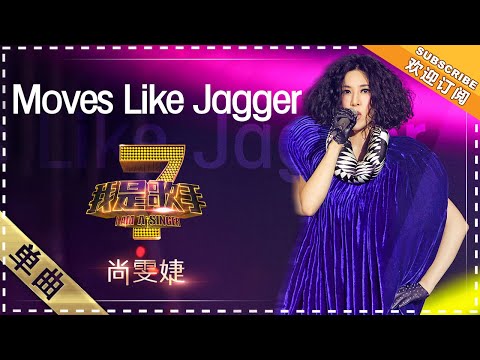 MovesLikeJagger--尚雯婕