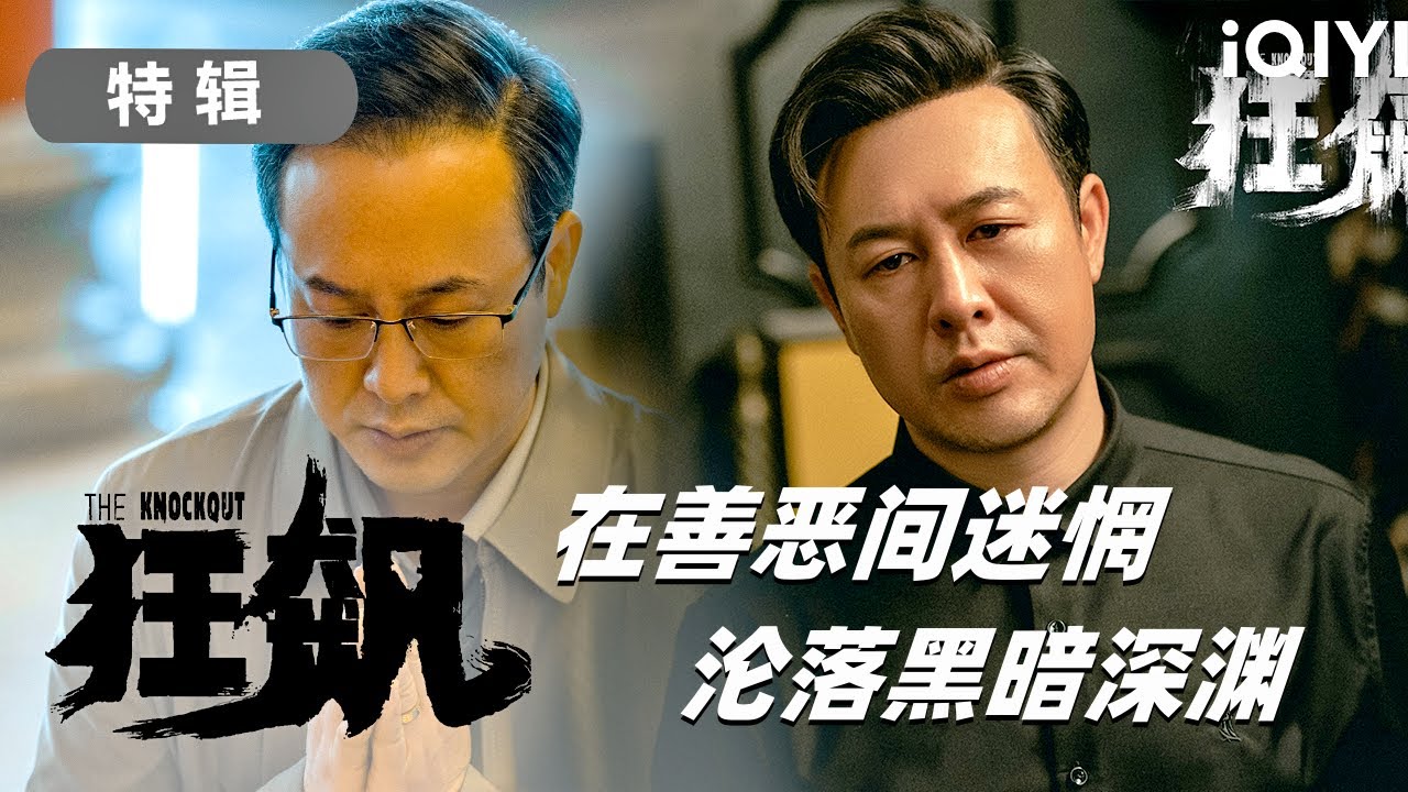 賣魚小販逆襲人生，黑白通吃成為黑幫之王！一口氣看完大尺度掃黑爽劇《狂飆》
