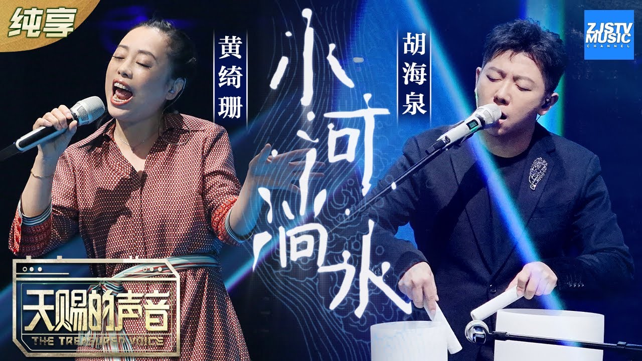小河淌水-胡海泉/黄绮珊